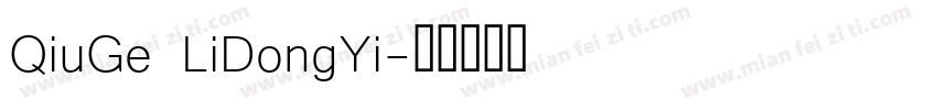 QiuGe LiDongYi字体转换